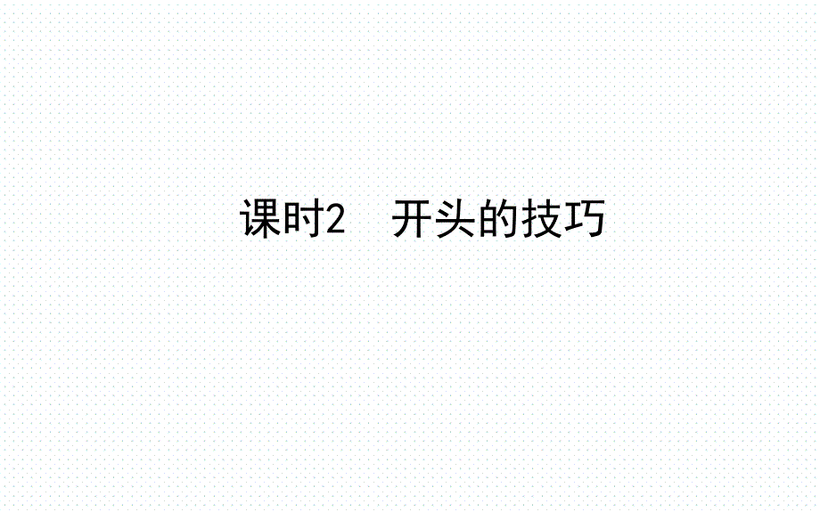 2018年山东省德州中考语文专题复习（课件）专题十六 课时2_第1页