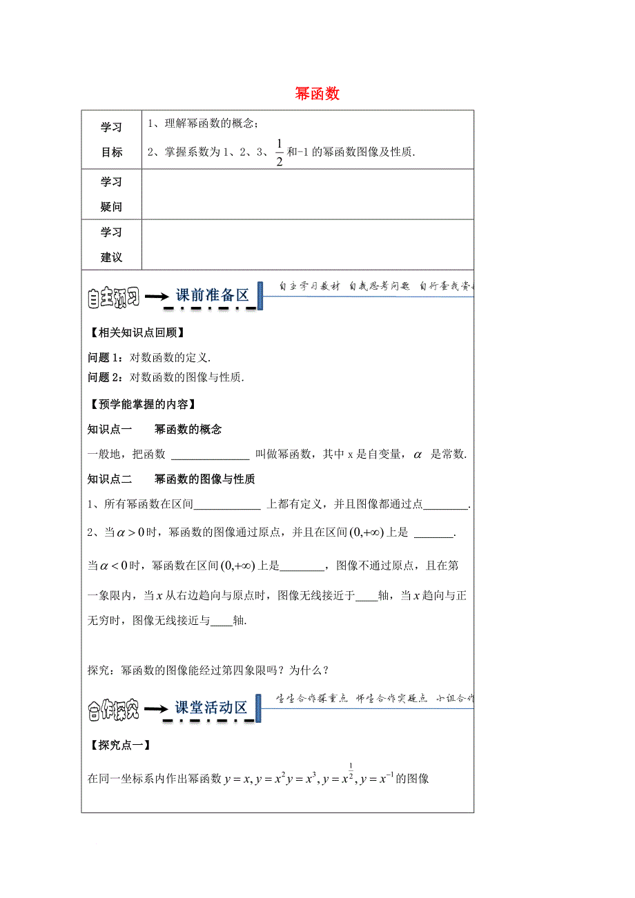 高中数学 第二章 基本初等函数（ⅰ）2_3 幂函数导学案（无答案）新人教a版必修1_第1页