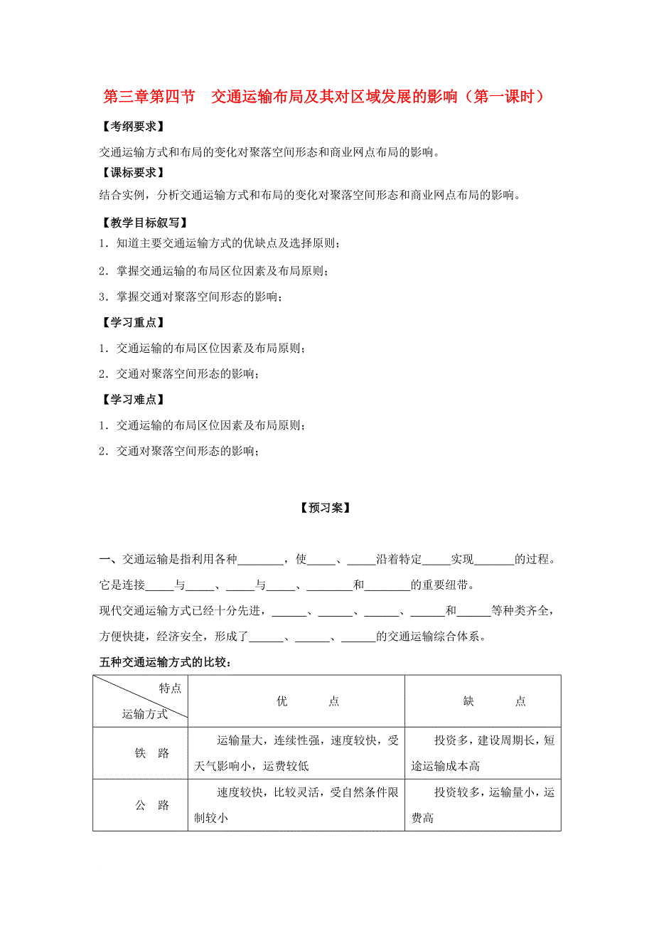 河北省邢台市高中地理第三章农业地域的形成与发展第四节交通运输布局及其对区域发展的影响第1课时导学案无答案新人教版必修2_第1页