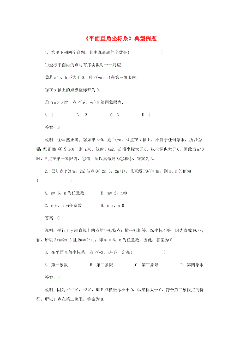 七年级数学下册 7_1 平面直角坐标系典型例题素材 （新版）新人教版_第1页