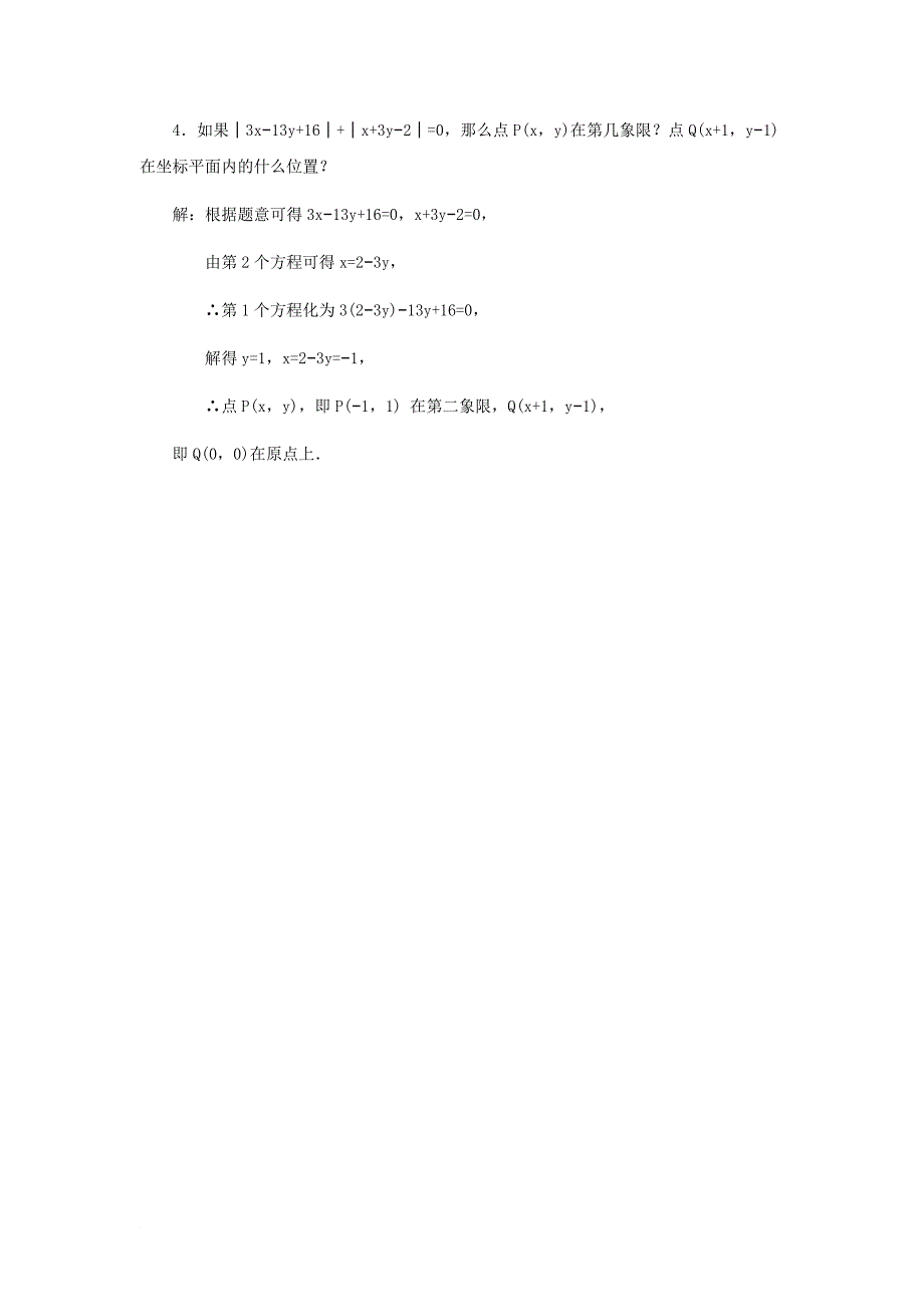 七年级数学下册 7_1 平面直角坐标系典型例题素材 （新版）新人教版_第2页