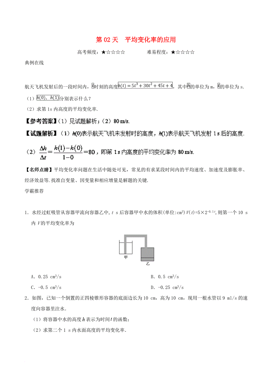 高二数学 寒假作业 第02天 平均变化率的应用 理 新人教a版_第1页