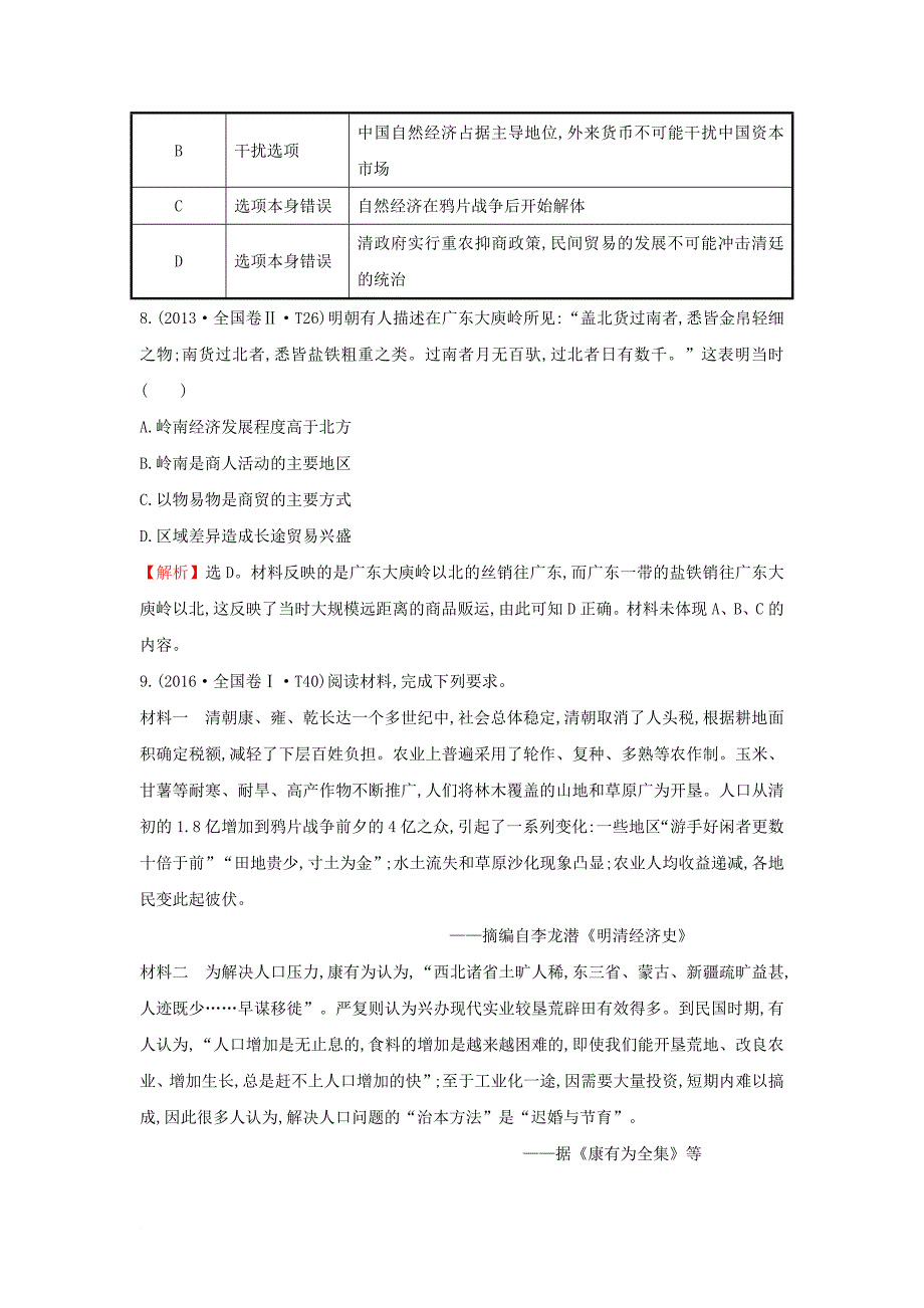 2018年高考历史一轮复习专题八古代中国经济的基本结构与特点8_14古代中国的商业及经济政策高效演练人民版_第4页