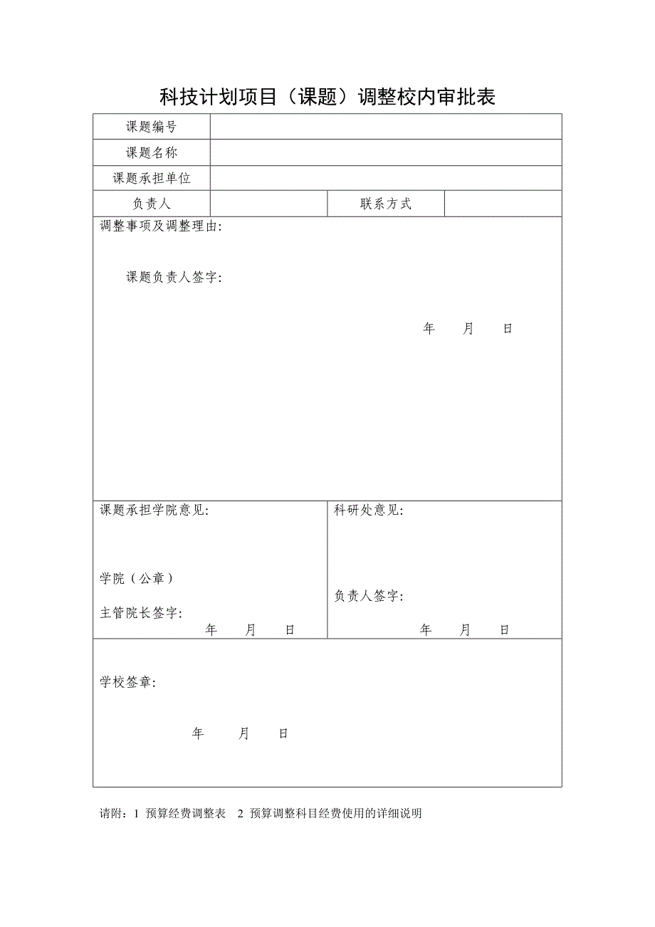 科技计划项目（课题）调整校内审批表_第1页