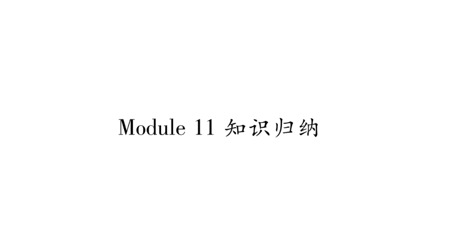 2018秋广西外研版八年级上册精品课件：module11知识归纳_第1页