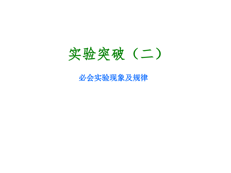 2018年中考物理北京专版复习课件：实 验 突 破 (二)_第2页