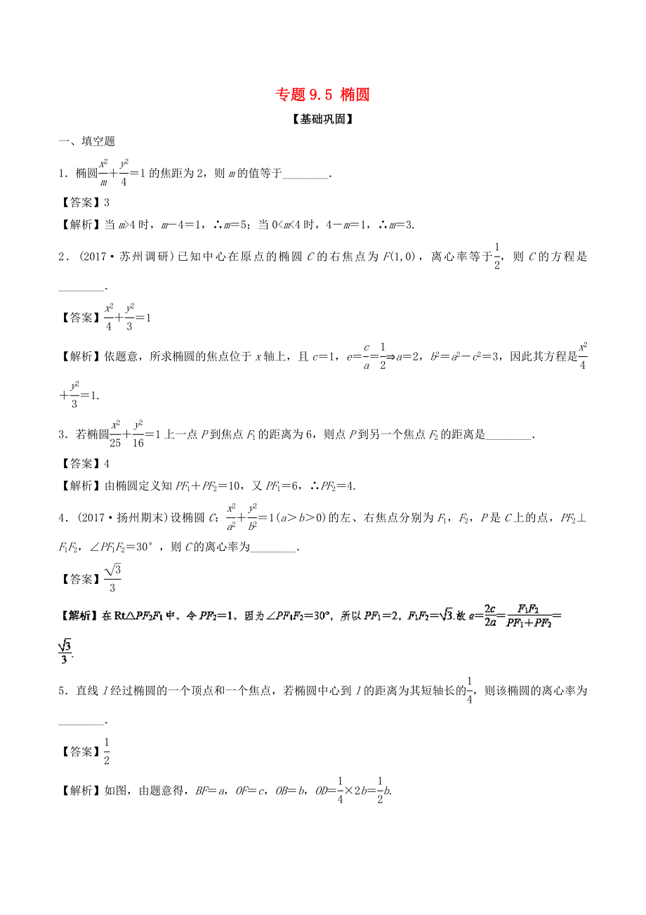 高考数学一轮复习 专题9_5 椭圆（练）_第1页