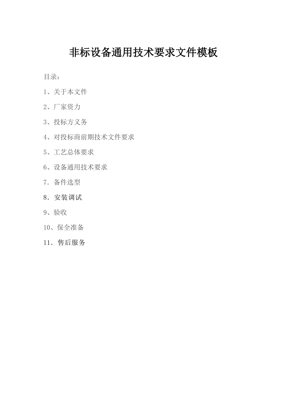 非标设备通用技术要求文件_第1页