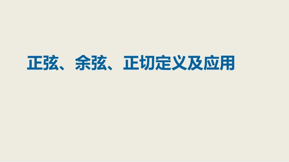 2018届（人教版）九年级下册数学课件28.1正弦、余弦、正切定义及应用_第1页