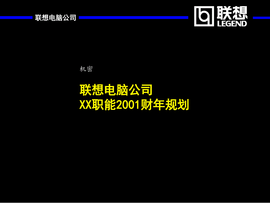 联想职能部门规划(麦肯锡)_第1页