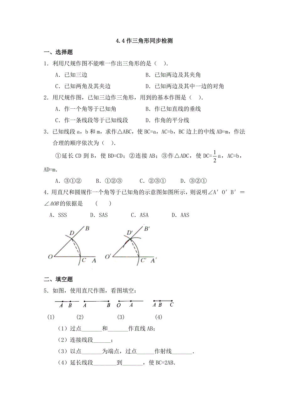 2018秋北师大版七年级下册数学同步检测：4.4作三角形_第1页