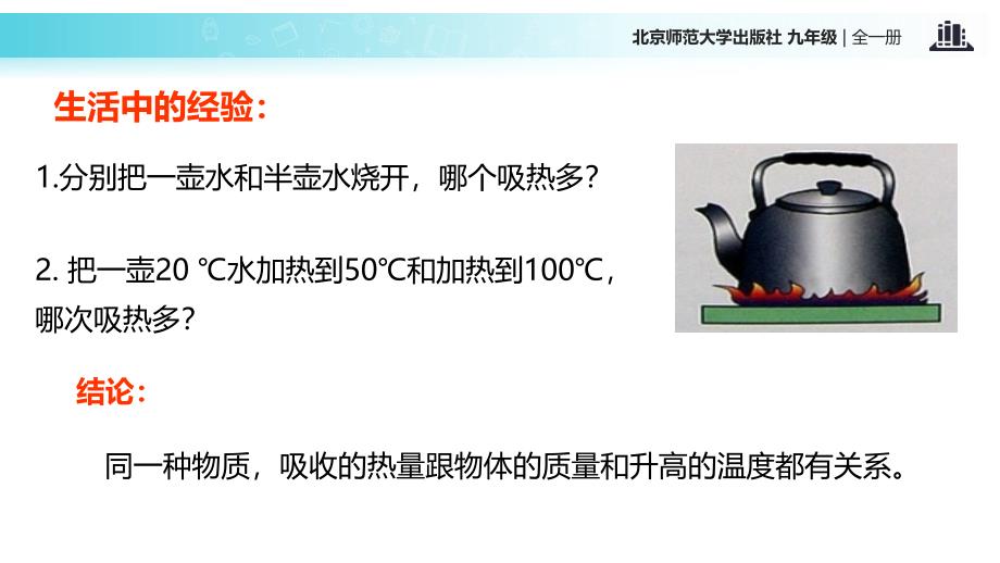 2018秋北师大九年级全册物理课件：10.3《探究——物质的比热容》_第4页