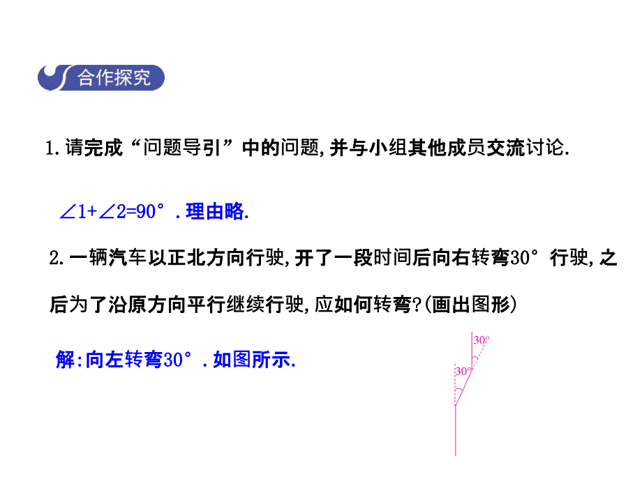 2017-2018学年七年级数学（北师大版）下册课件：2.3.1平行线的性质_第4页