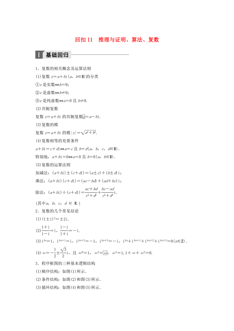 高考数学二轮复习 考前回扣11 推理与证明、算法、复数讲学案 理_第1页