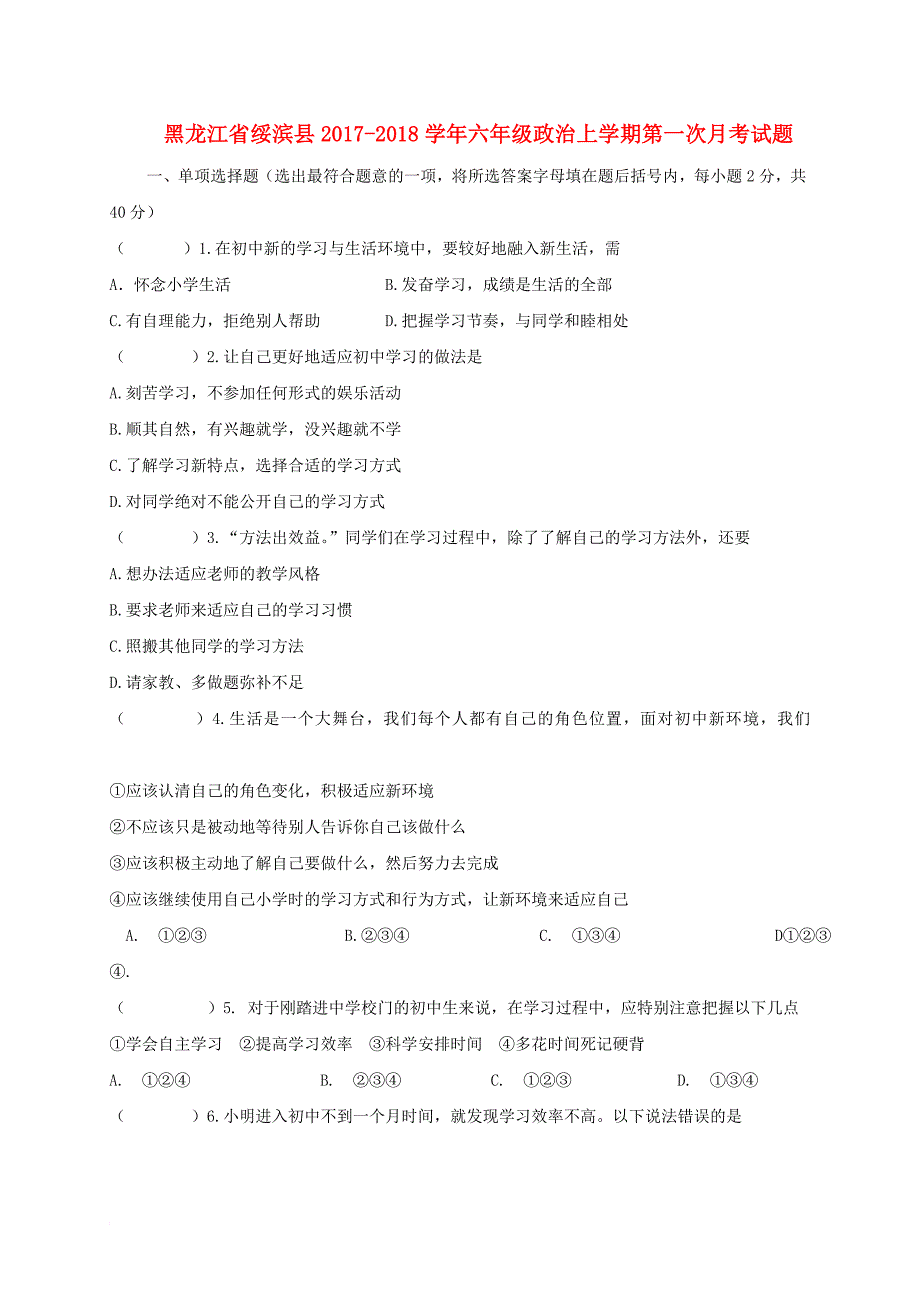 六年级政治上学期第一次月考试题（无答案） 新人教版五四制_第1页