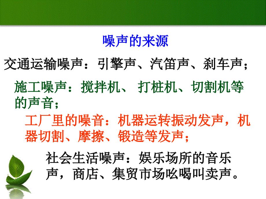 2018年秋（人教版）八年级物理上册教学课件：第2章第4节 噪声的危害和控制_第2页