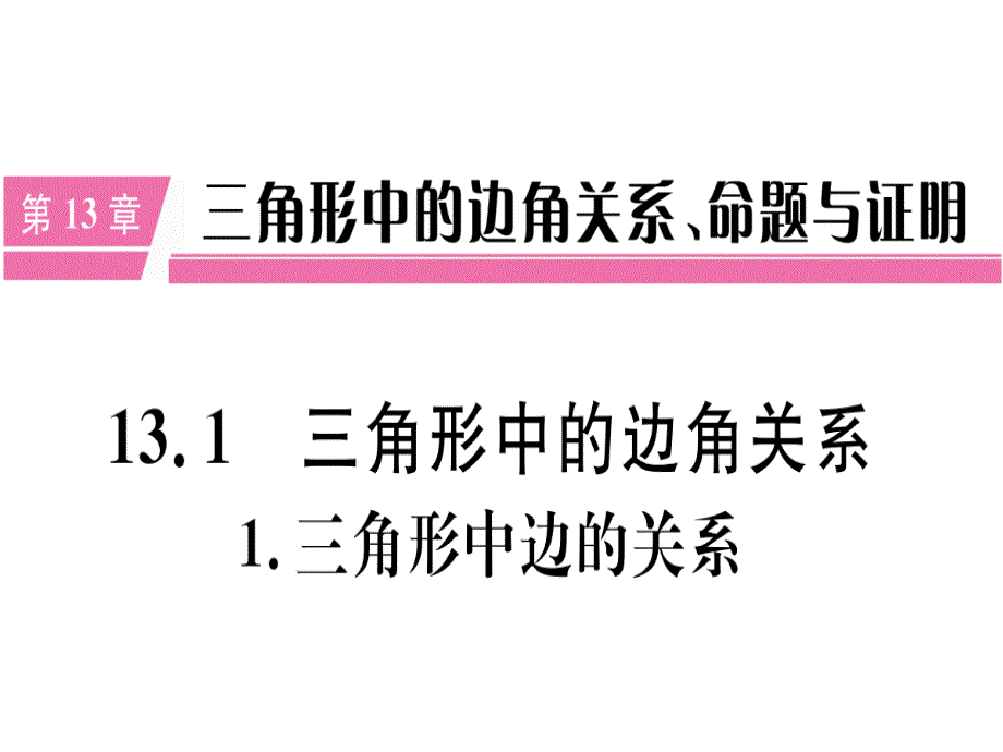 2018年秋沪科版八年级上册数学练习课件：13.1.1  三角形中边的关系x_第1页