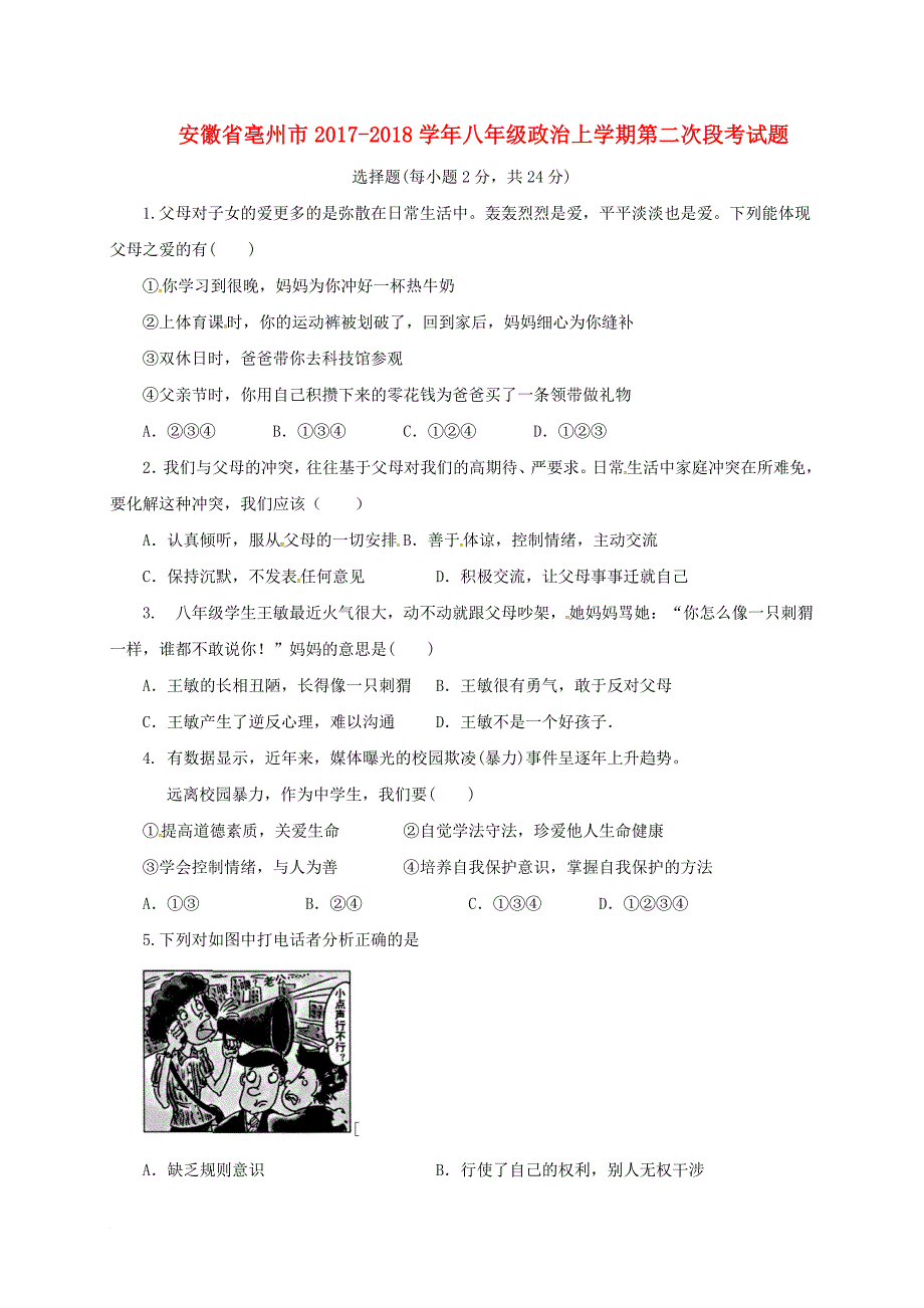 安徽省亳州市2017_2018学年八年级政治上学期第二次段考试题新人教版_第1页