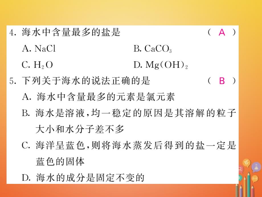 2018届（课堂内外）九年级化学鲁教版下册课件：双休作业四第八单元海水中的化学_第3页