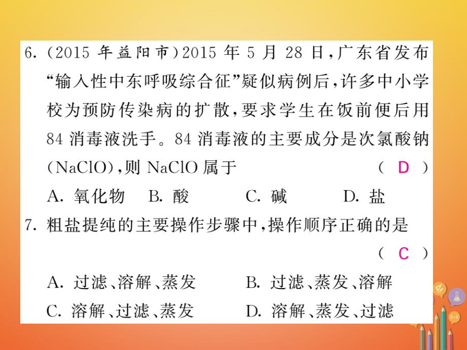 2018届（课堂内外）九年级化学鲁教版下册课件：双休作业四第八单元海水中的化学_第4页