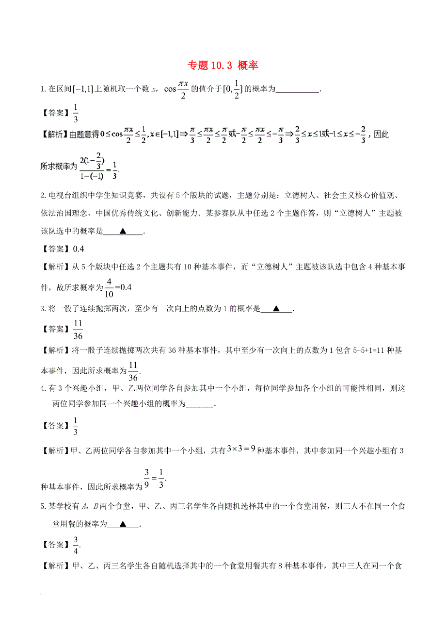 江苏版2018年高考数学一轮复习专题10_3概率练_第1页