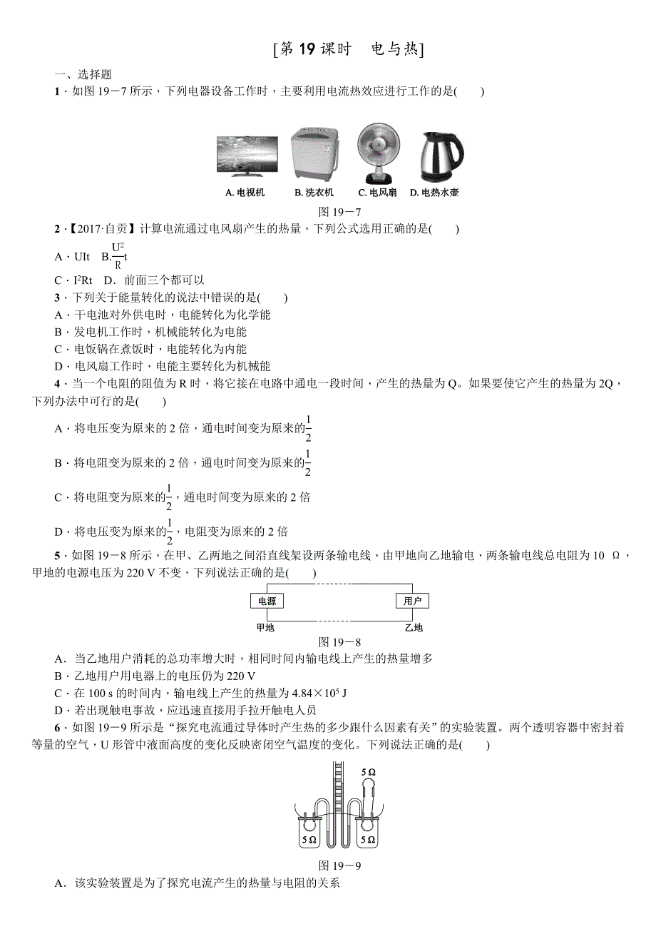 2018年中考物理包头专版复习方案（练习）：第19课时　电与热_第1页