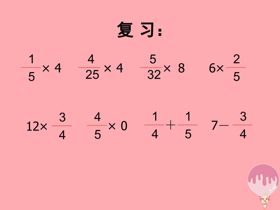 六年级数学上册 1_2 一个数乘分数的意义及分数乘分数课件1 新人教版_第3页