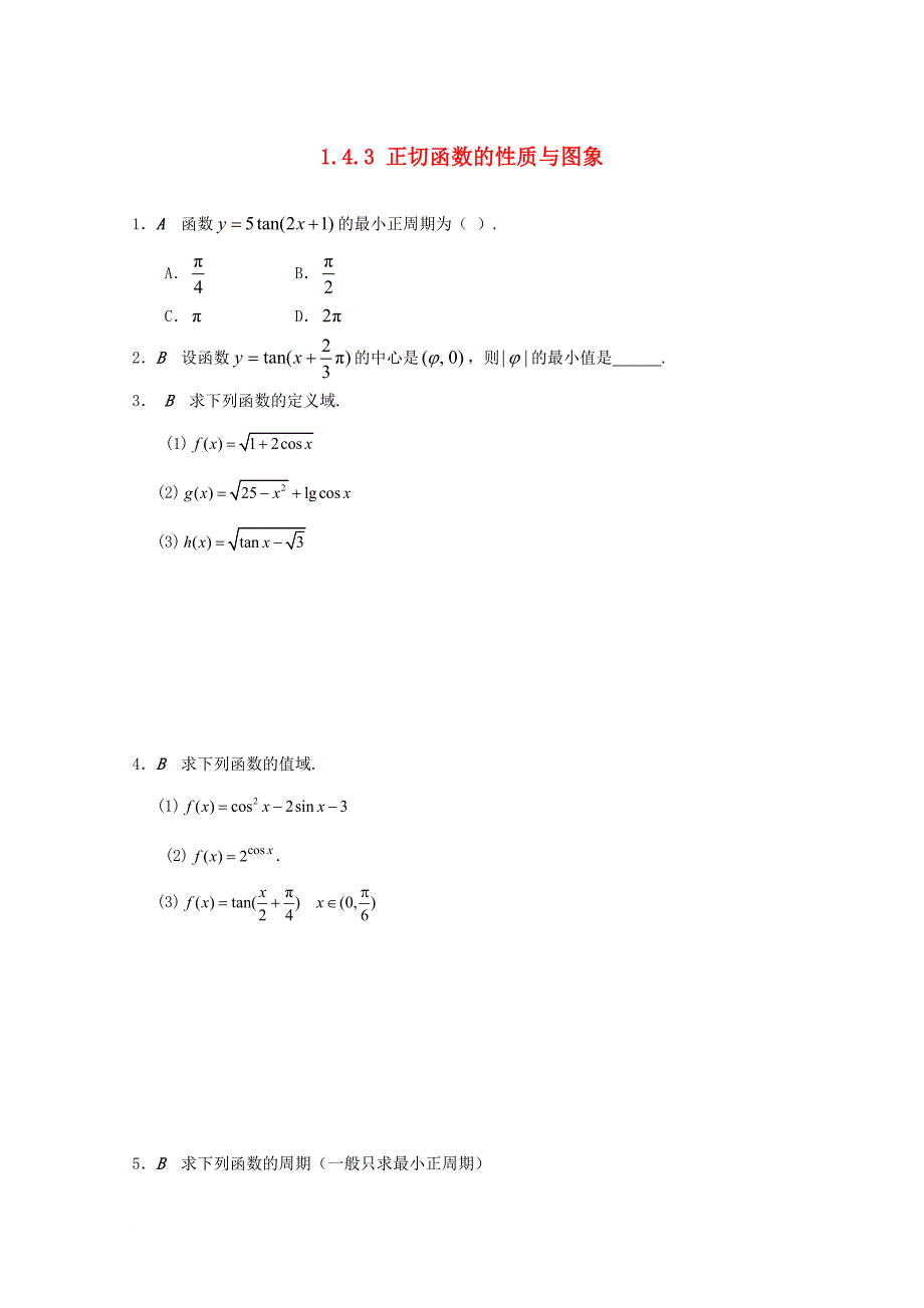高中数学 第1章 三角函数 1_4_3 正切函数的性质与图象学案（无答案）苏教版必修4_第1页
