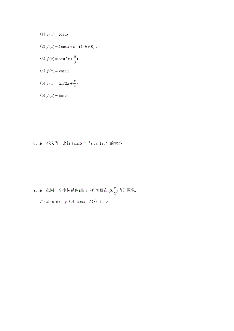 高中数学 第1章 三角函数 1_4_3 正切函数的性质与图象学案（无答案）苏教版必修4_第2页