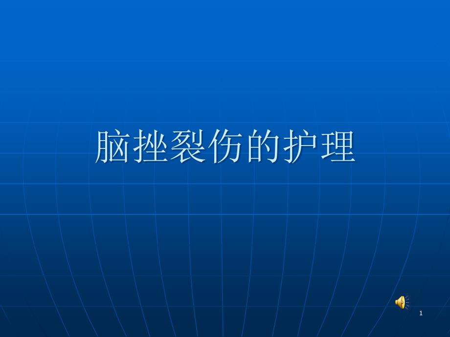 脑挫裂伤的护理ppt课件_第1页