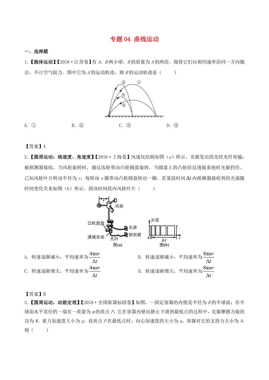 高考物理 解读真题系列 专题04 曲线运动11_第1页