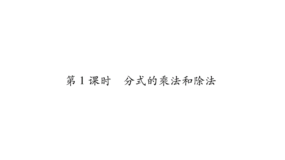 2018年秋湘教版数学（广西）八年级上册习题课件：1.2 第1课时_第2页