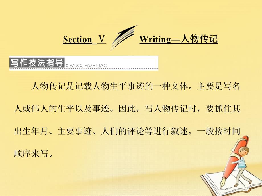 高中英语 module 4 great scientists section ⅴ writing-人物传记课件 外研版必修4_第1页