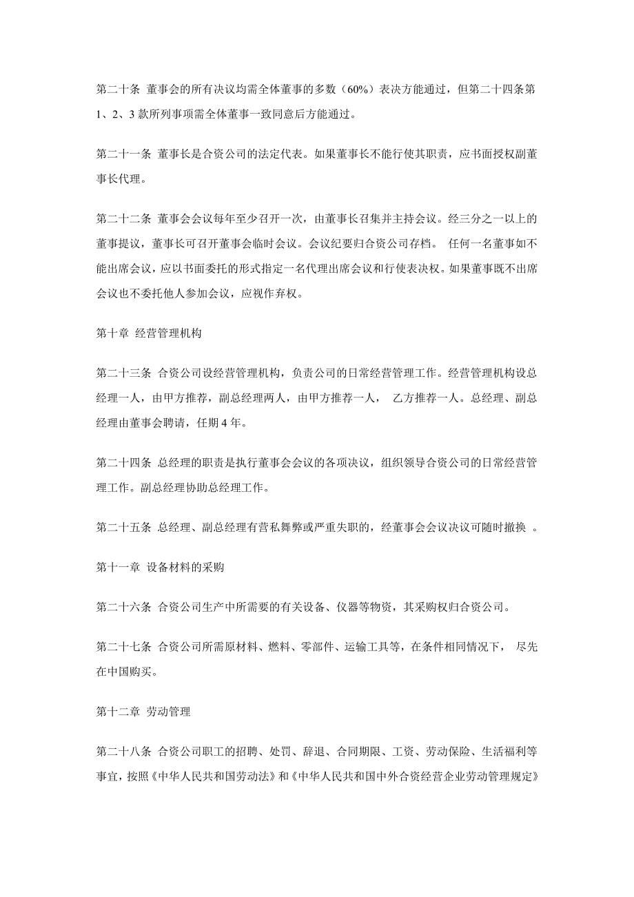 中外合资公司合作经营合同(中文)_第5页