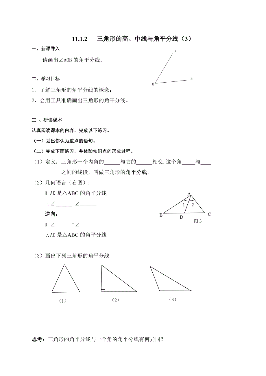 2017-2018学年八年级人教版数学上册学案：11.1.2   三角形的高、中线与角平分线（3）_第1页