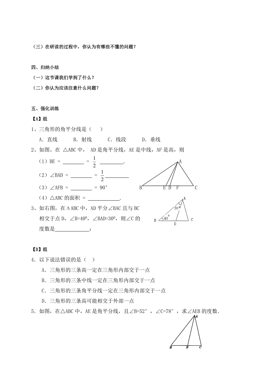 2017-2018学年八年级人教版数学上册学案：11.1.2   三角形的高、中线与角平分线（3）_第2页
