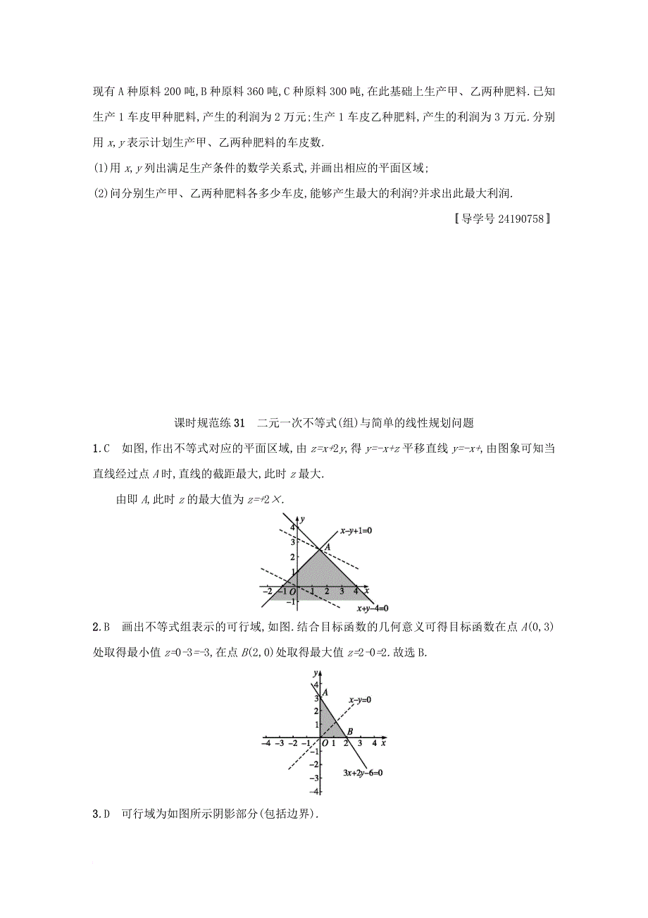 高考数学 第七章 不等式、推理与证明 课时规范练31 二元一次不等式(组)与简单的线性规划问题 文 新人教a版_第3页