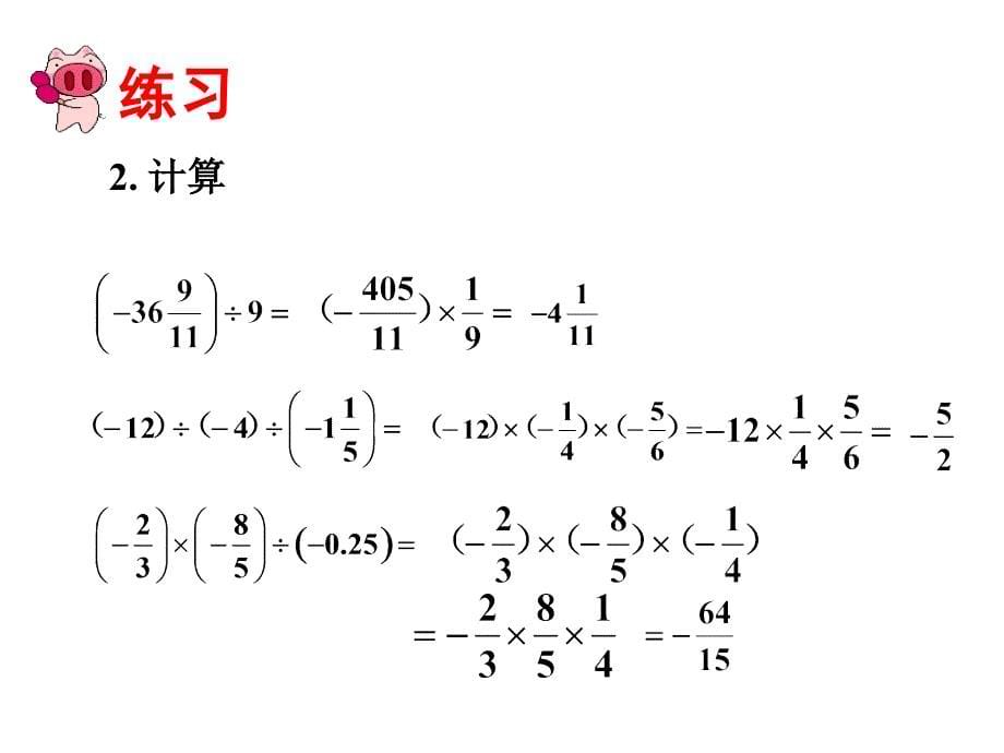 2017年秋（人教版）七年级数学上册课件：1.4.2 有理数的除法(2)_第5页