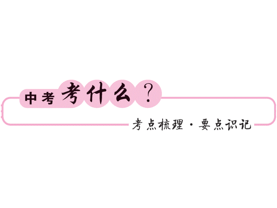 2018年中考化学总复习课件：第一轮复习教材夯基固本 第10讲利用化学方程式的简单计算_第2页