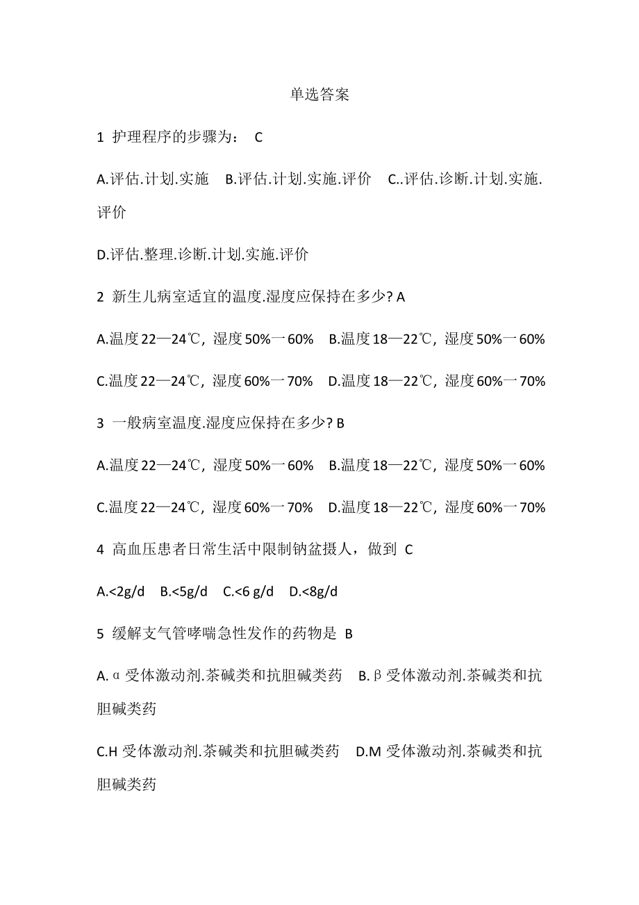 实用临床护理“三基”应知应会单选、多选、问答题_第1页