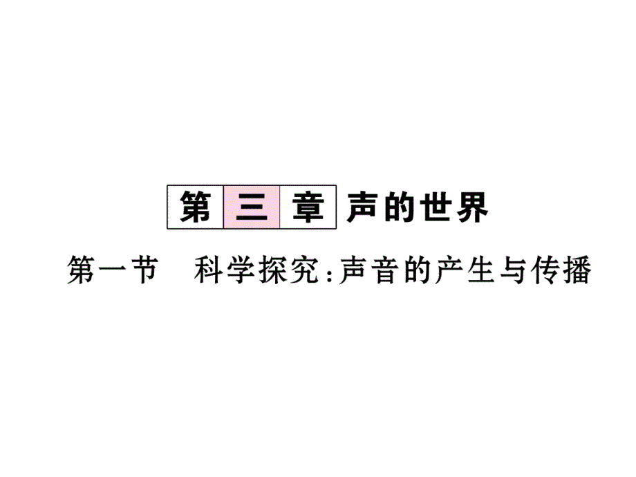 2018-2019学年（沪科版）八年级物理上册课件：3.第1节   科学探究：声音的产生于传播_第2页