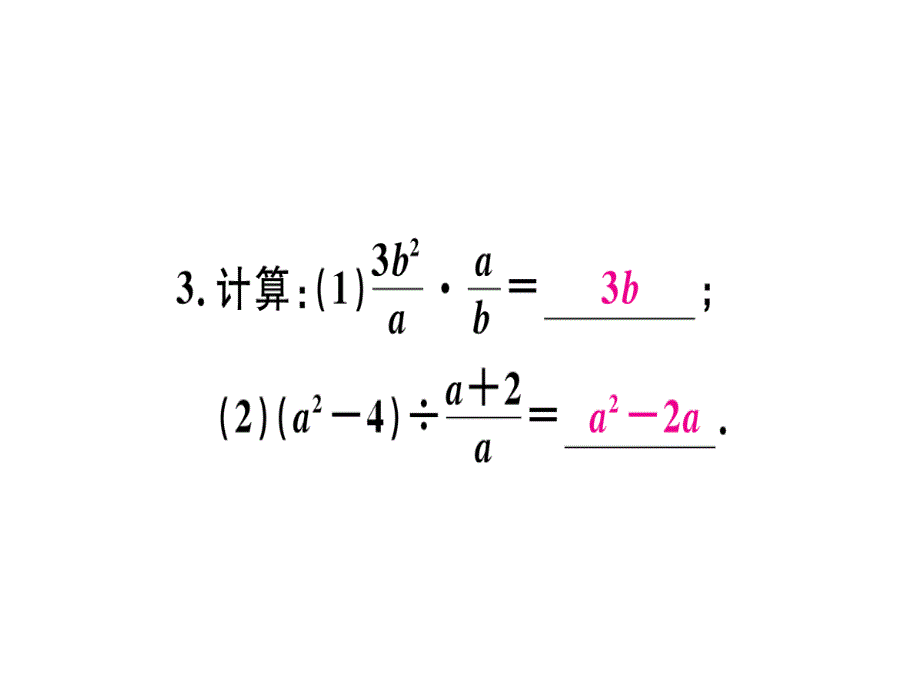2018年秋人教版（江西）八年级数学上册习题课件：15.2.1  第1课时  分式的乘除x_第4页