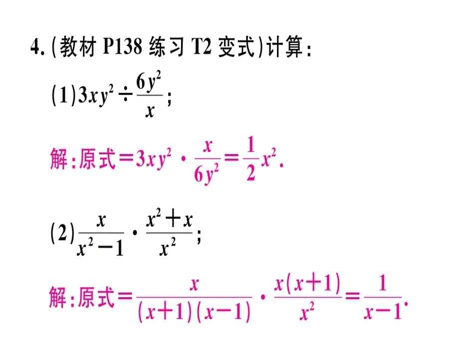 2018年秋人教版（江西）八年级数学上册习题课件：15.2.1  第1课时  分式的乘除x_第5页