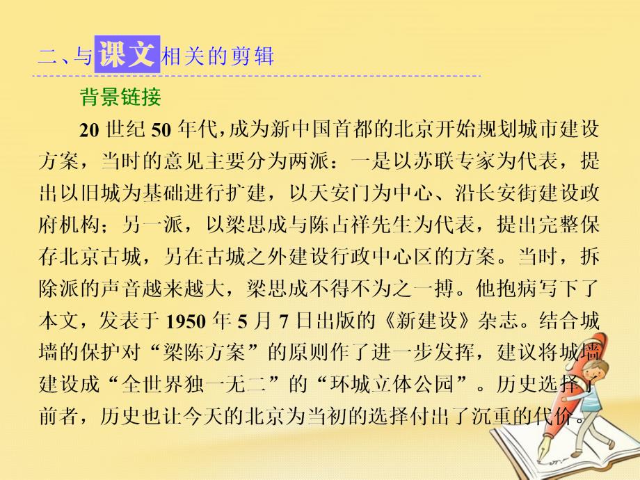 高中语文第四专题第17课关于北京城墙的存废问题的讨论课件苏教版必修4_第3页