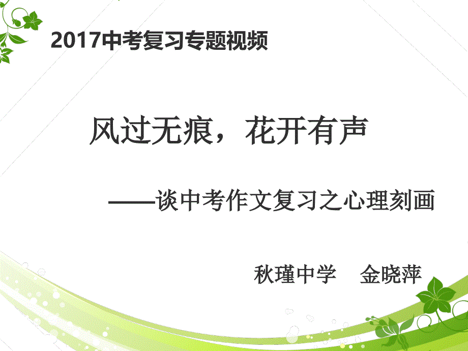 风过无痕,花开有声——如何刻画人物心理_第1页