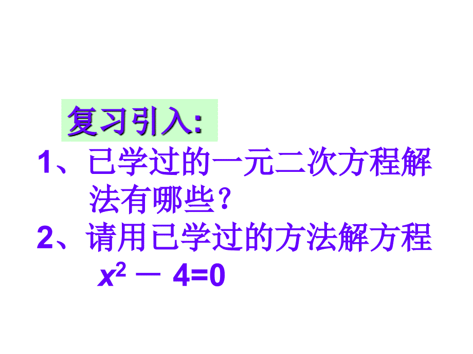 2018人教版九年级数学上册课件：21.2.3因式分解法解方程2_第2页