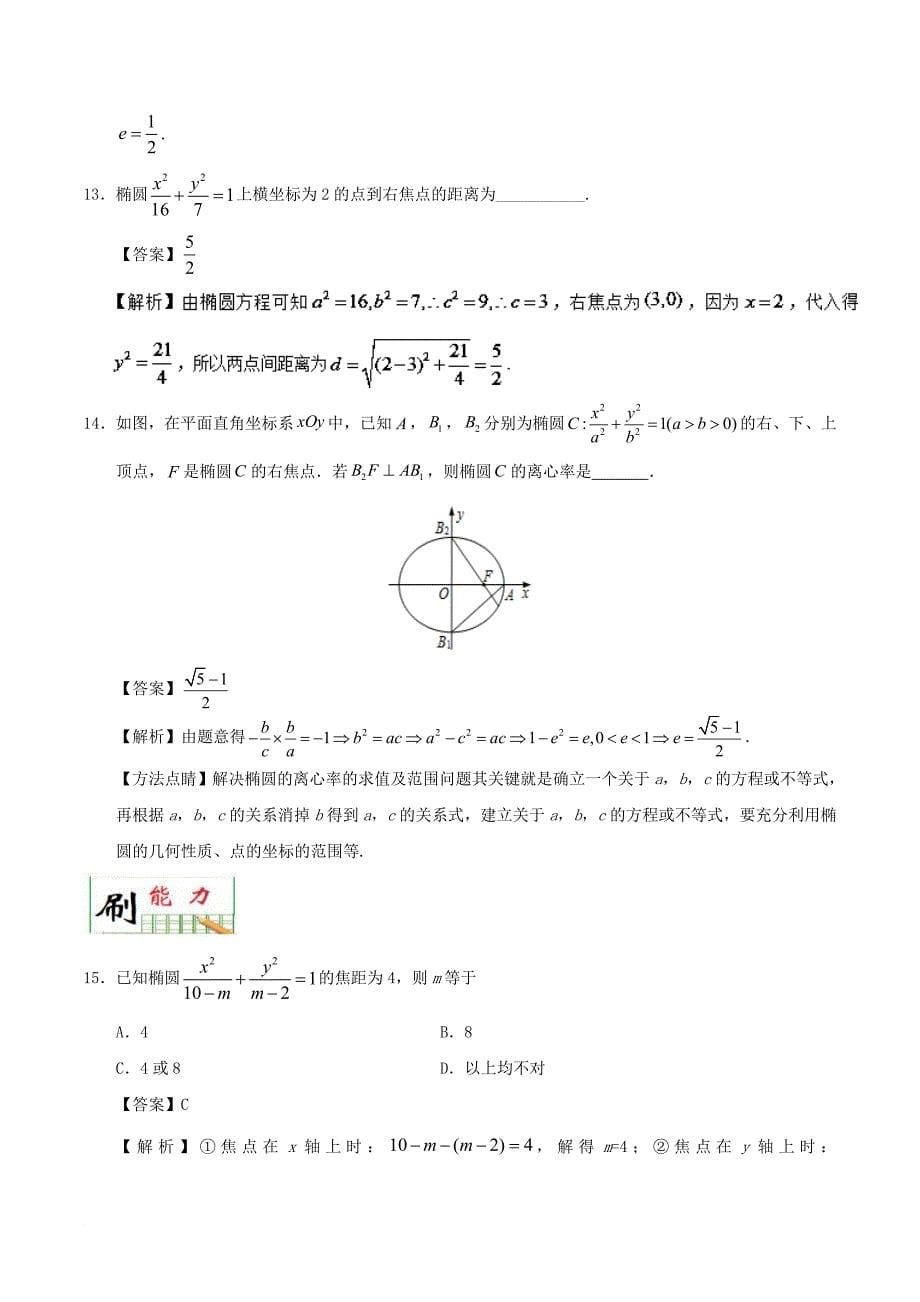 高中数学 专题05 椭圆小题狂刷 新人教a版选修1-1_第5页