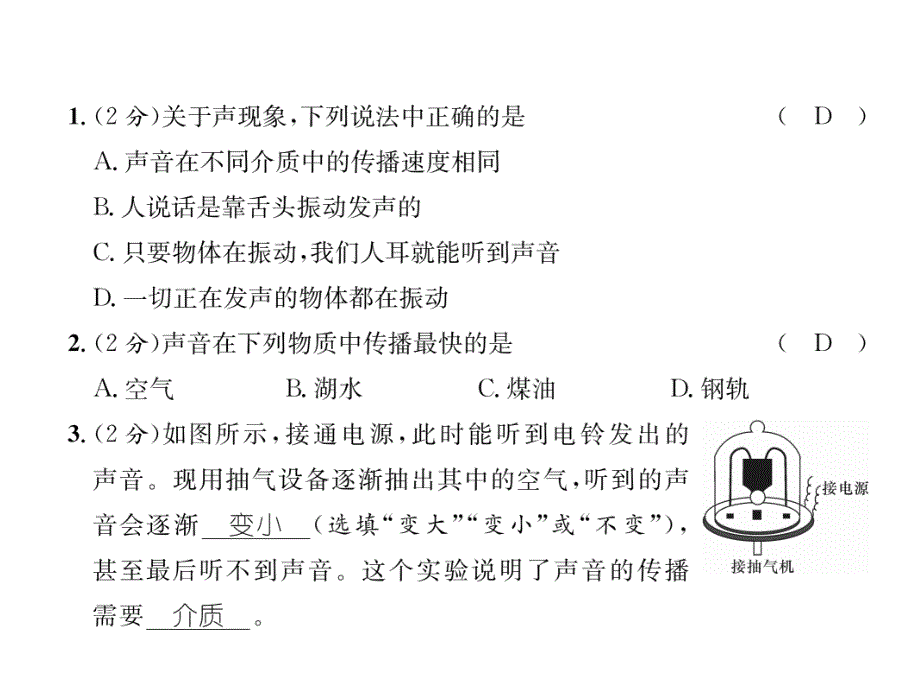 2018秋八年级物理人教版上册练习手册课件：第2章 第1节  声音的产生与传播_第3页