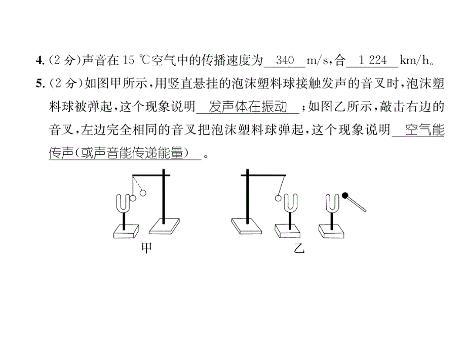 2018秋八年级物理人教版上册练习手册课件：第2章 第1节  声音的产生与传播_第4页