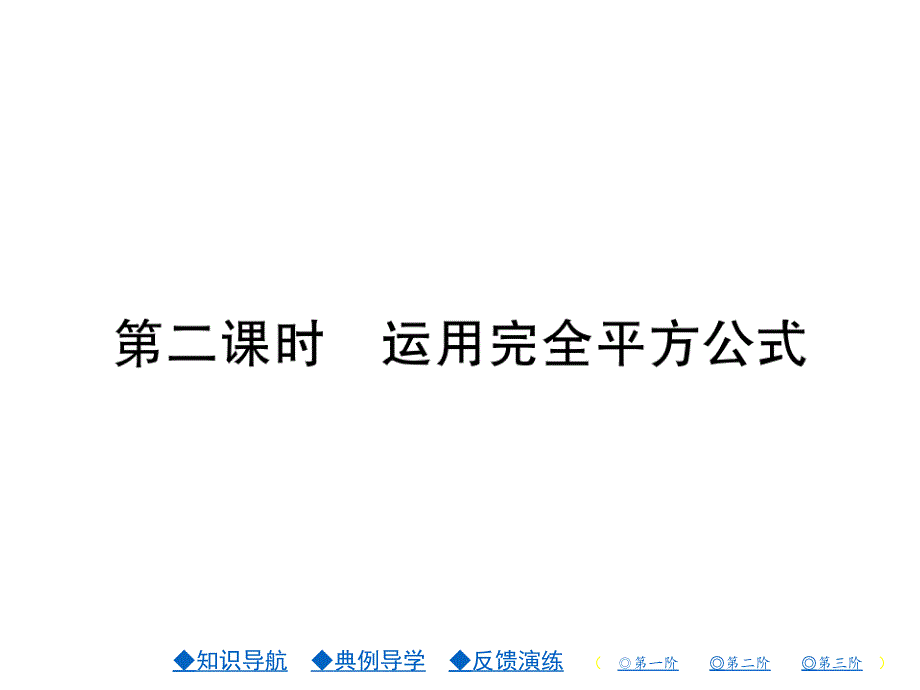 2018年秋人教版八年级数学上册习题课件：14.3.2第二课时_第1页